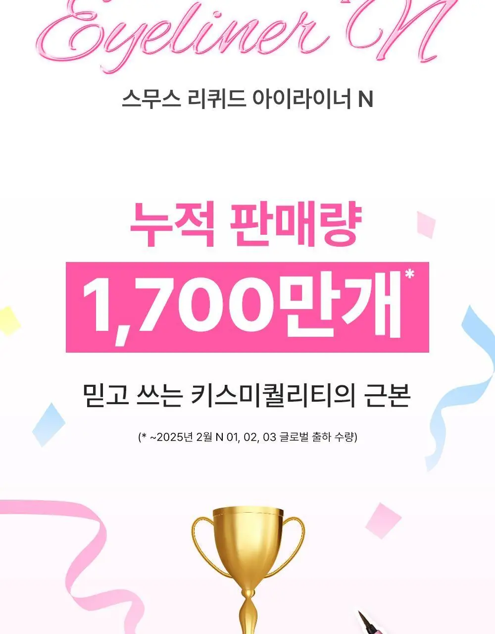 [1등 라이너] 키스미 스무스 리퀴드 아이라이너 N (3 color) 상세페이지 4